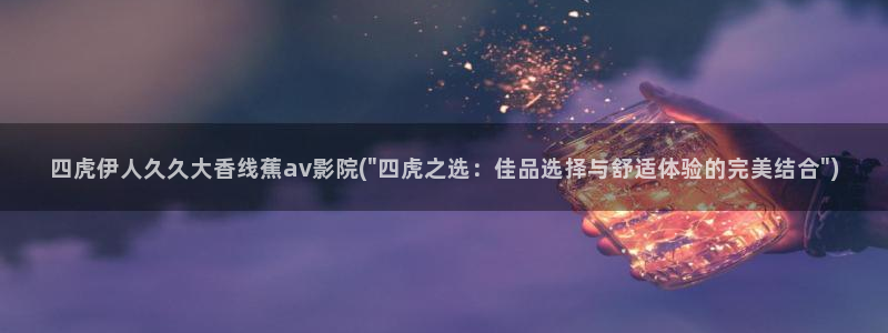 伊人在线久草Av综合网视频：四虎伊人久久大香线蕉av影院(\