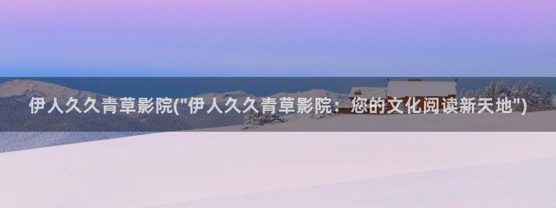 国产伊人视屏：伊人久久青草影院(\