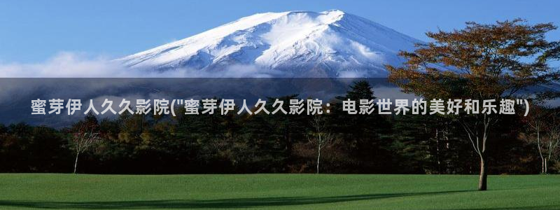 伊人久久嫩草影院：蜜芽伊人久久影院(\