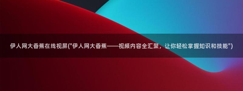 伊人久久综合电影院