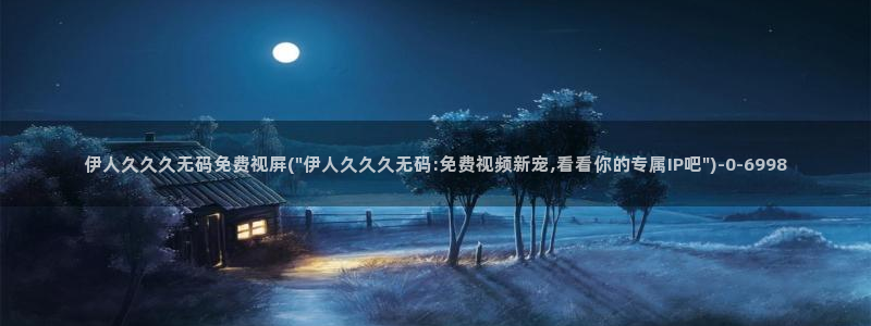 老王影院高清久久伊人：伊人久久久无码免费视屏(\