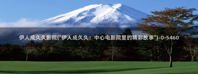 大香蕉伊人香草网视频