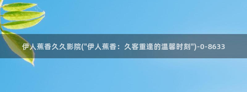 香蕉伊人影院爱久久