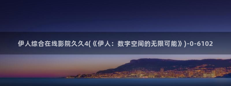 无码伊人久久影院