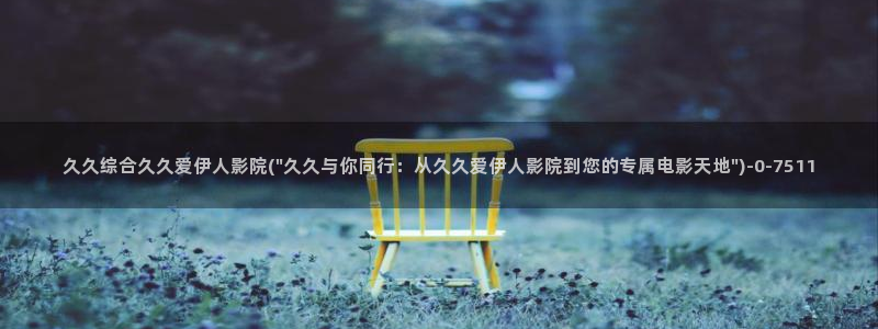 伊人电影院久久伊人