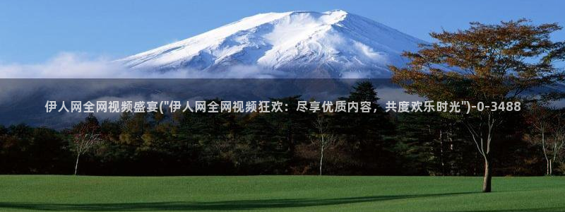 综合伊人久久精品影院：伊人网全网视频盛宴(\