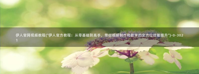 伊人久久大香线蕉电影院