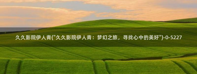 伊人久久女生影院