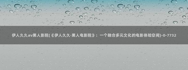 伊人成仁综合网视频