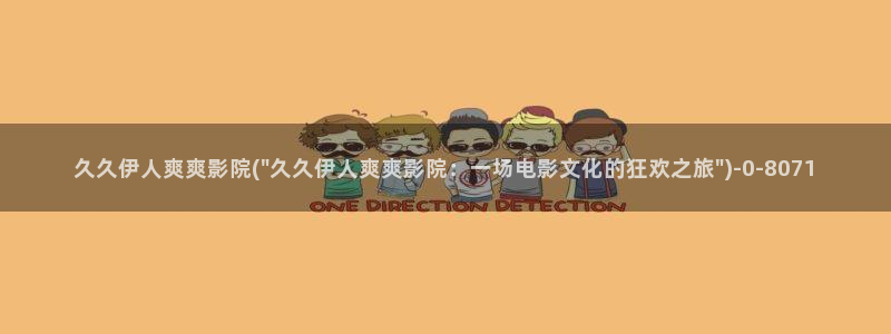 久久影院伊人影