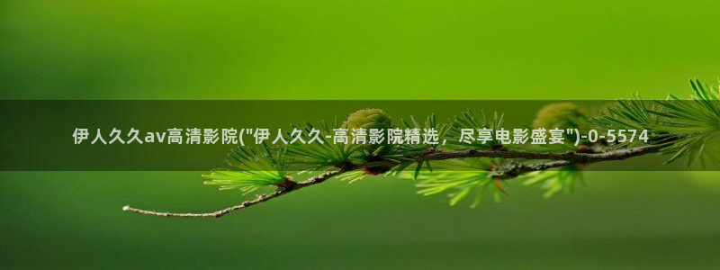 一本道久久伊人影院：伊人久久av高清影院(\