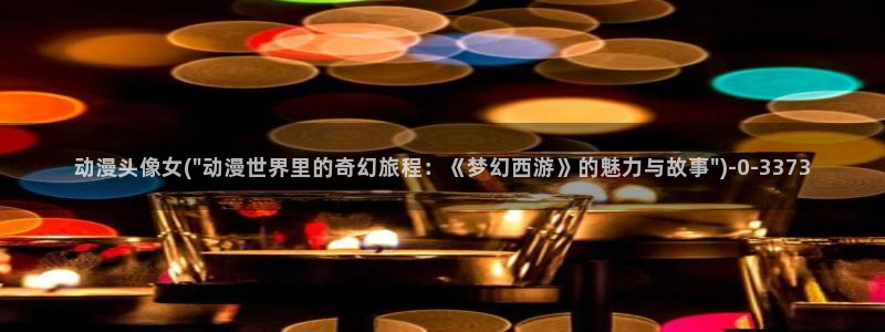 在线看动漫：动漫头像女(\
