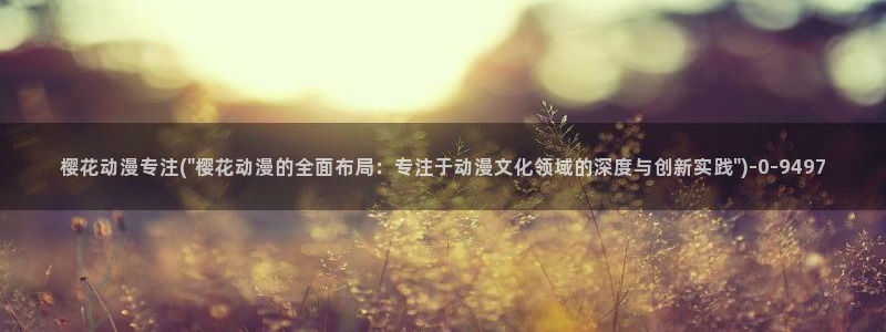 动漫做爱：樱花动漫专注(\
