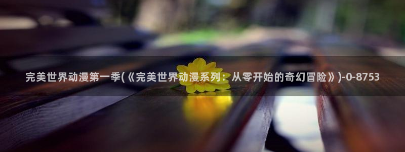 腾讯动漫官网