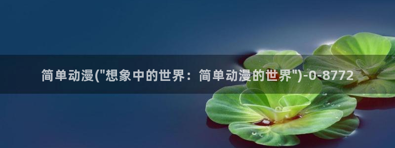 风车动漫在线看