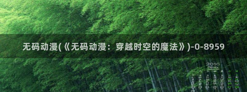 夜勤病栋动漫