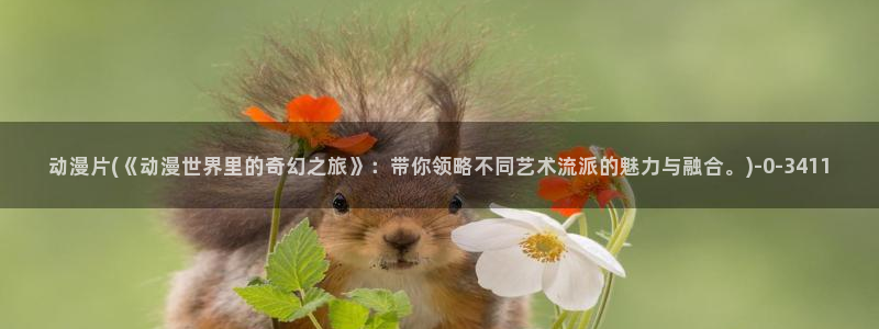 日本动漫av