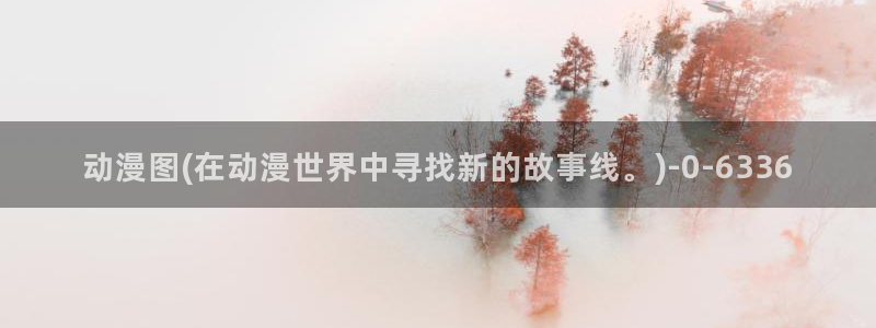 动漫女神：动漫图(在动漫世界中寻找新的故事线。)