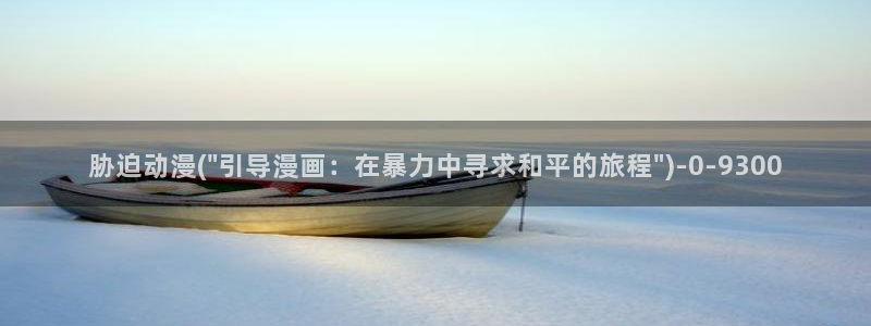 中国动漫博物馆