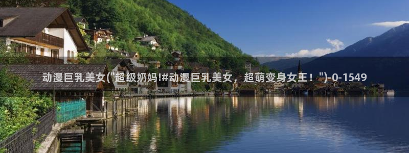 日本动漫艳母