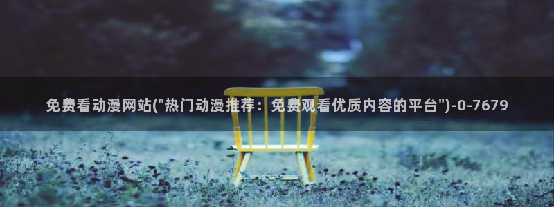 国王游戏动漫