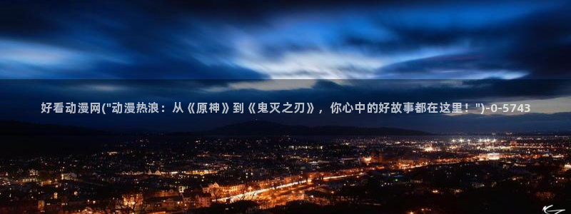 樱花动漫app