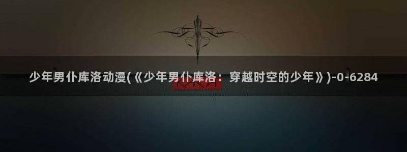 遮天动漫：少年男仆库洛动漫(《少年男仆库洛：穿越时空的少年》)