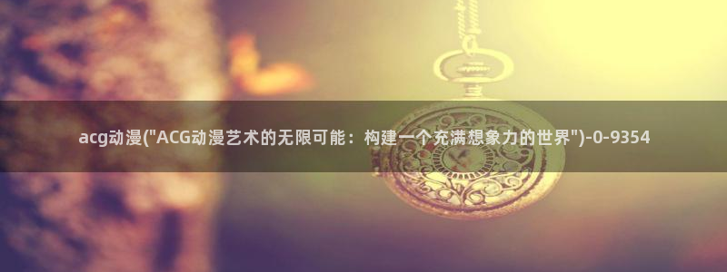动漫本子：acg动漫(\