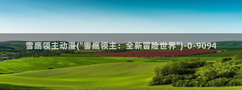 人渣反派自救系统动漫：雪鹰领主动漫(\