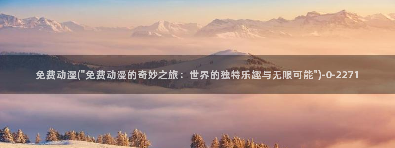 日本动漫av：免费动漫(\