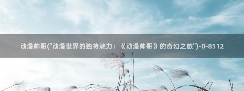 奇奇动漫网