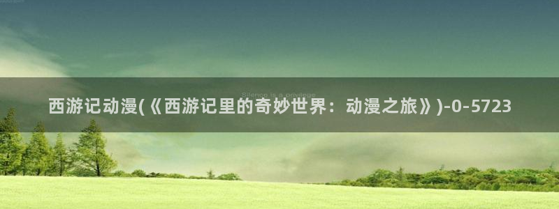 鬼父动漫在线观看