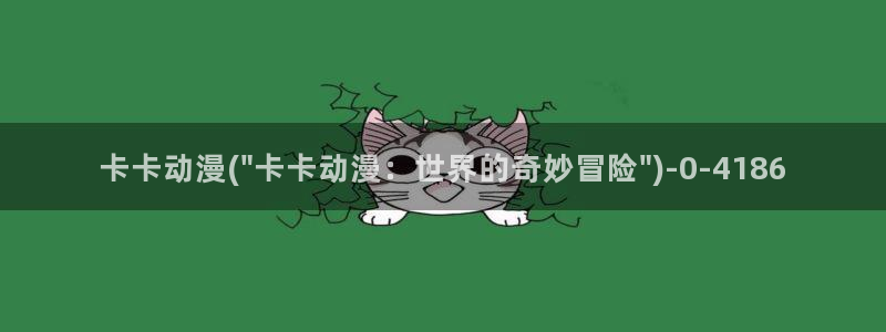 动漫社：卡卡动漫(\