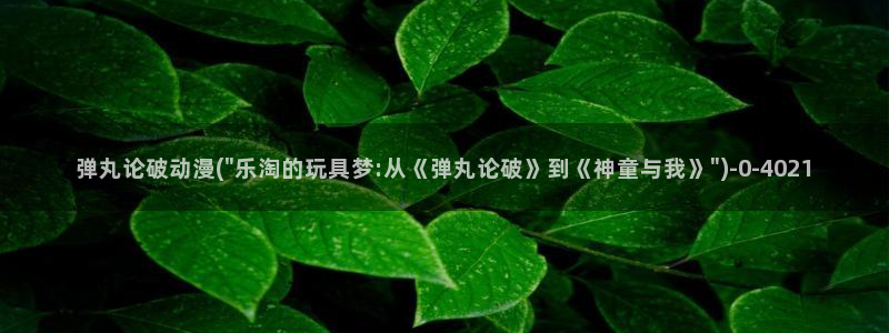 腾讯动漫官网