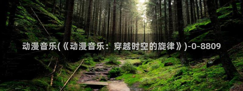 奇奇动漫网